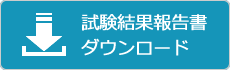 試験結果報告書ダウンロード