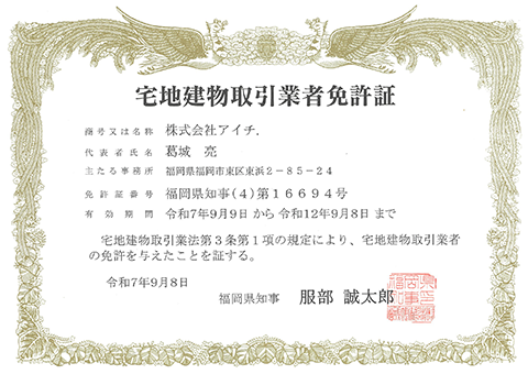 福岡県知事許可 （4）第16694号