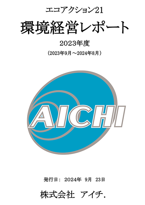 エコアクション21 環境経営レポート
